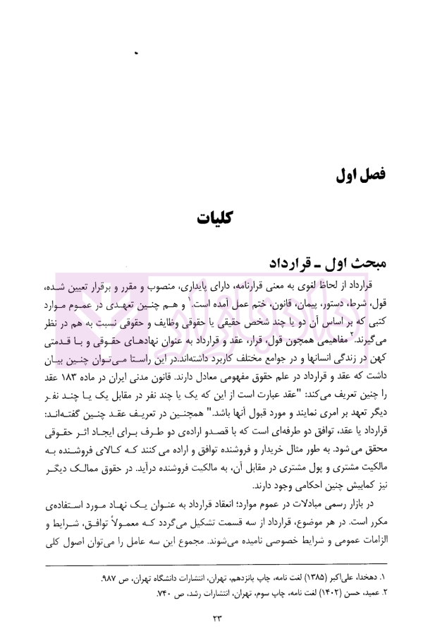حل اختلاف در پیمانکاری های دولتی و خصوصی (با مقایسه تعهدات در هریک از آنها) | حسنلو
