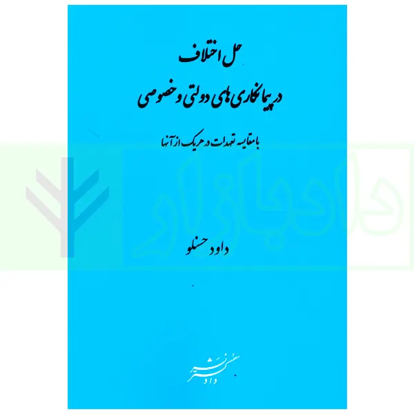 حل اختلاف در پیمانکاری های دولتی و خصوصی (با مقایسه تعهدات در هریک از آنها) | حسنلو