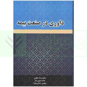 داوری در صنعت بیمه | عطایی