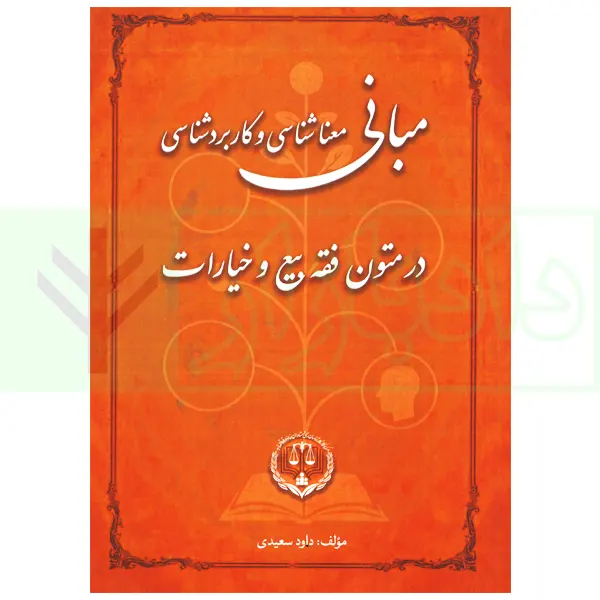 مبانی معناشناسی و کاربردشناسی در متون فقه بیع و خیارات | سعیدی