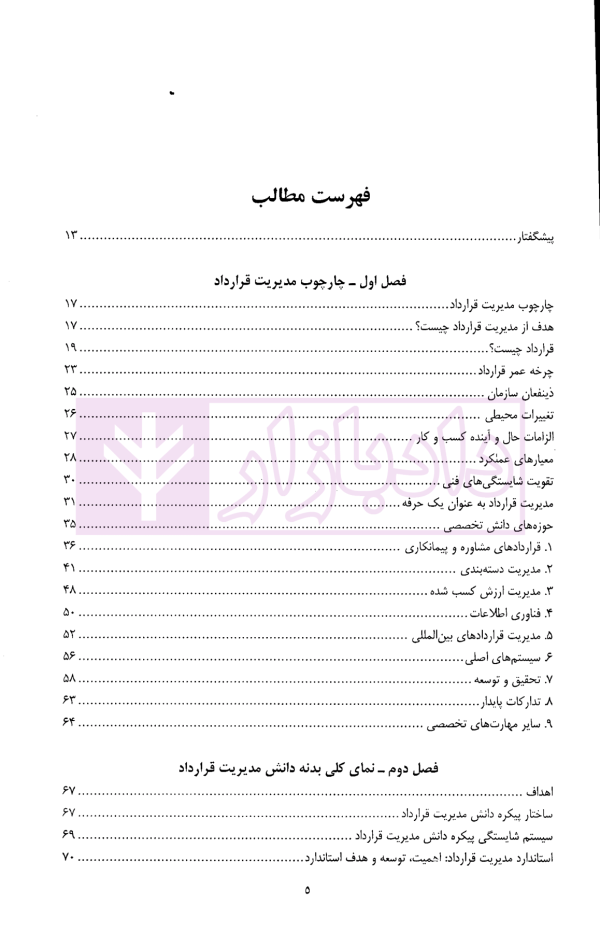 مدیریت قرارداد پیکره دانش (ویرایش هفتم) | انجمن مدیریت قرارداد آمریکا