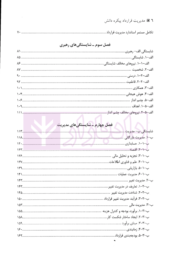 مدیریت قرارداد پیکره دانش (ویرایش هفتم) | انجمن مدیریت قرارداد آمریکا