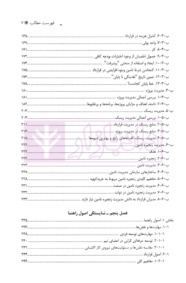 مدیریت قرارداد پیکره دانش (ویرایش هفتم) | انجمن مدیریت قرارداد آمریکا