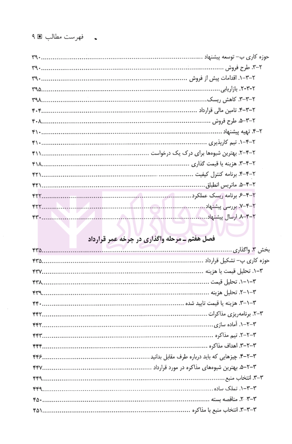 مدیریت قرارداد پیکره دانش (ویرایش هفتم) | انجمن مدیریت قرارداد آمریکا