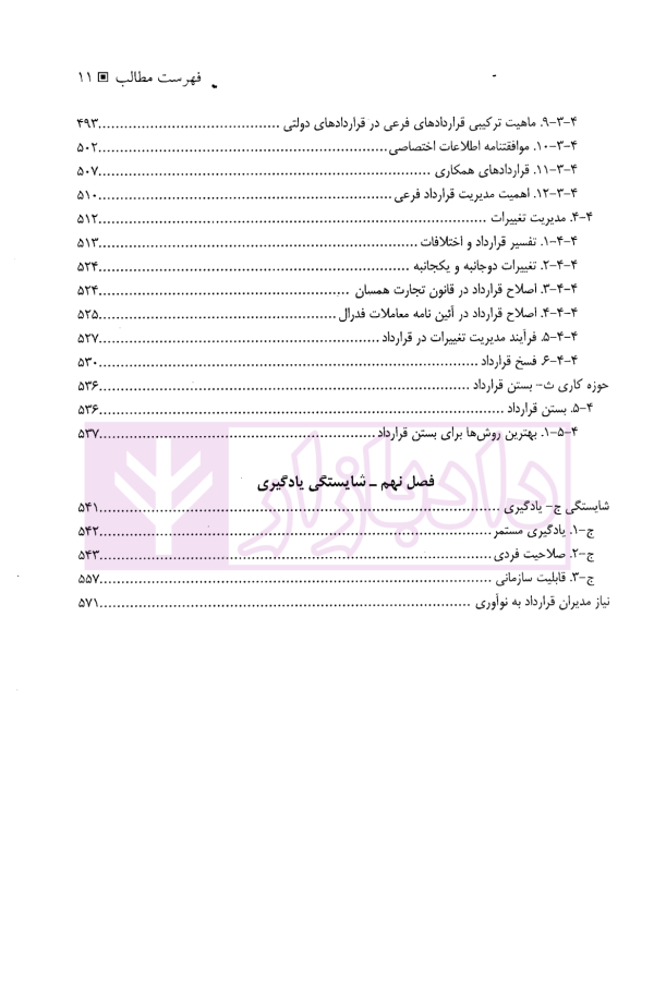 مدیریت قرارداد پیکره دانش (ویرایش هفتم) | انجمن مدیریت قرارداد آمریکا