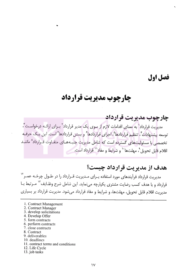 مدیریت قرارداد پیکره دانش (ویرایش هفتم) | انجمن مدیریت قرارداد آمریکا