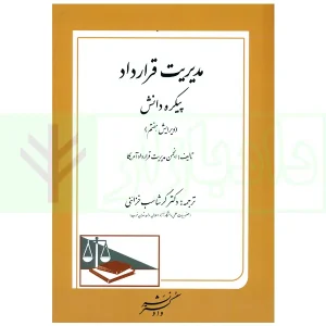 مدیریت قرارداد پیکره دانش (ویرایش هفتم) | انجمن مدیریت قرارداد آمریکا