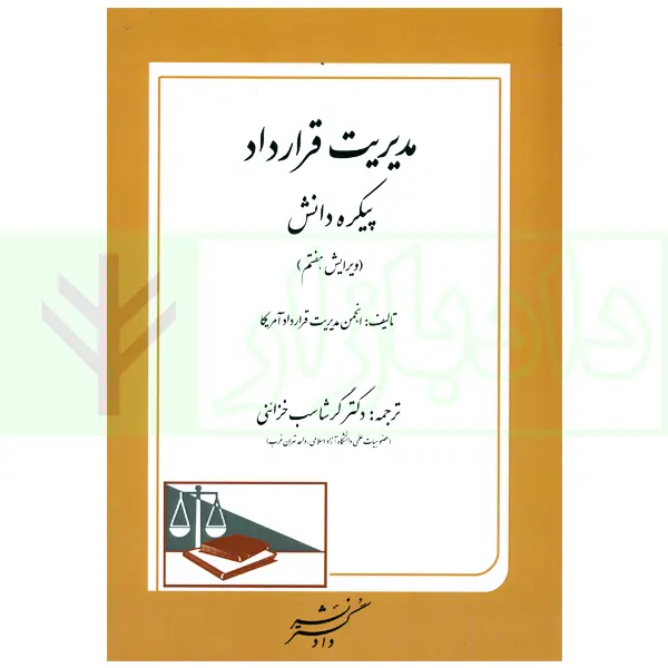 مدیریت قرارداد پیکره دانش (ویرایش هفتم) | انجمن مدیریت قرارداد آمریکا