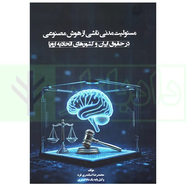 مسئولیت ناشی از هوش مصنوعی در حقوق ایران و کشور های اتحادیه اروپا | اسکندری فرد