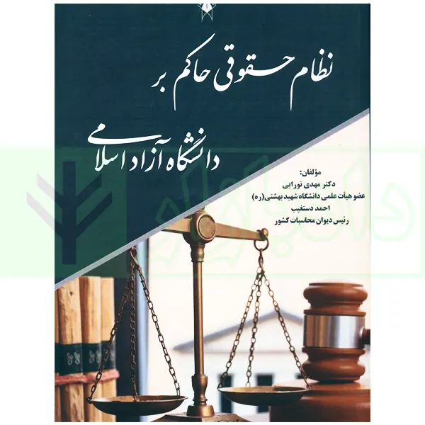 نظام حقوقی حاکم بر دانشگاه آزاد اسلامی | دکتر نورایی