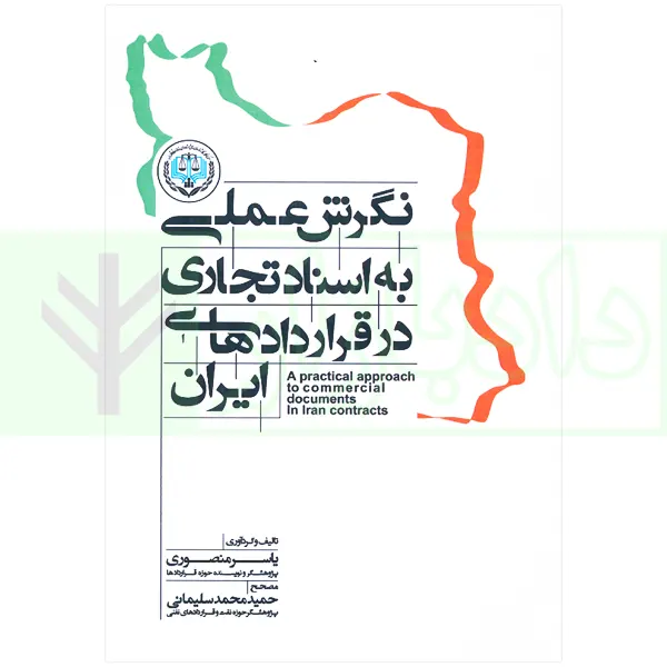 نگرش عملی به اسناد تجاری در قراردادهای ایران | منصوری
