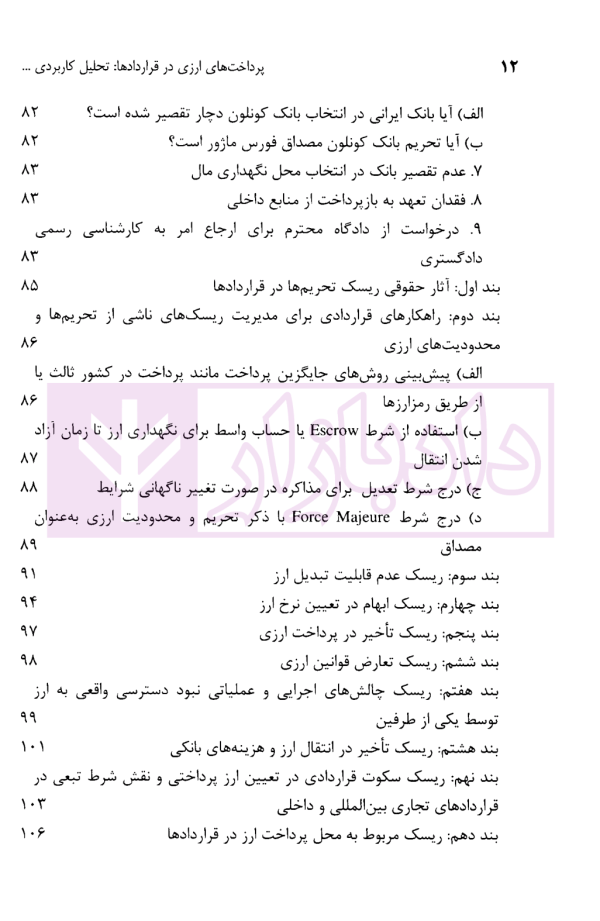 پرداخت های ارزی در قراردادها | دکتر قربانیان