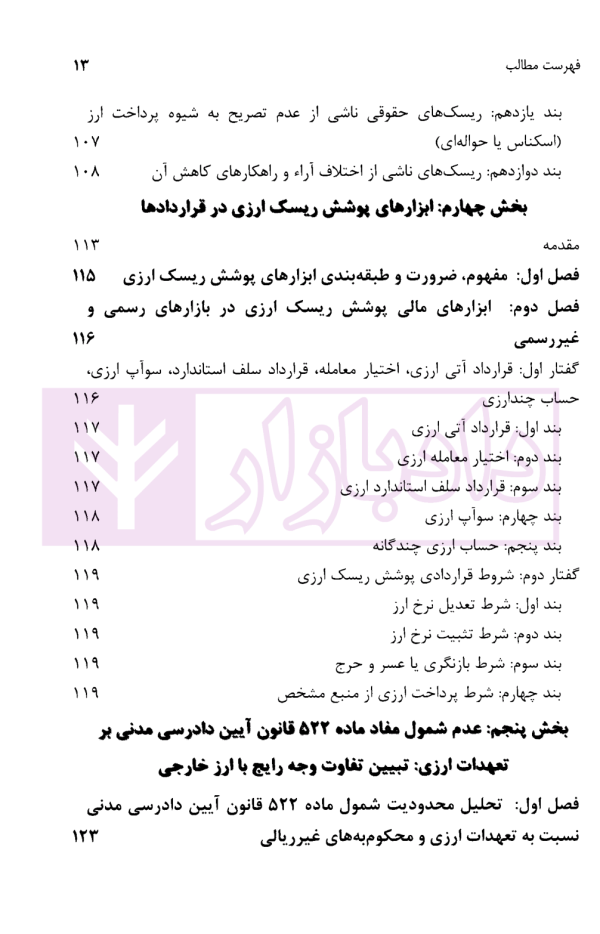پرداخت های ارزی در قراردادها | دکتر قربانیان