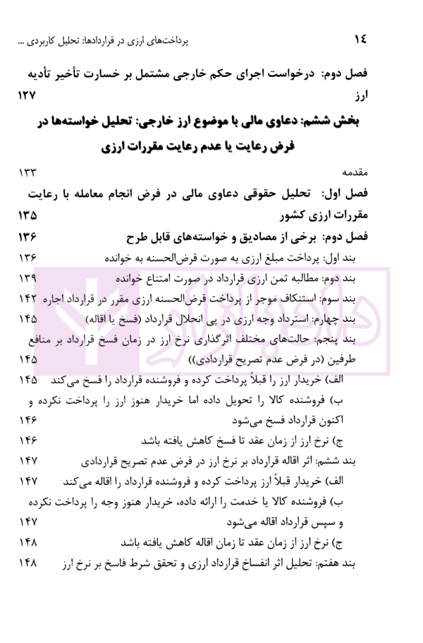 پرداخت های ارزی در قراردادها | دکتر قربانیان