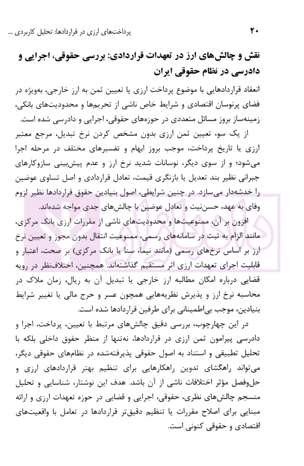 پرداخت های ارزی در قراردادها | دکتر قربانیان
