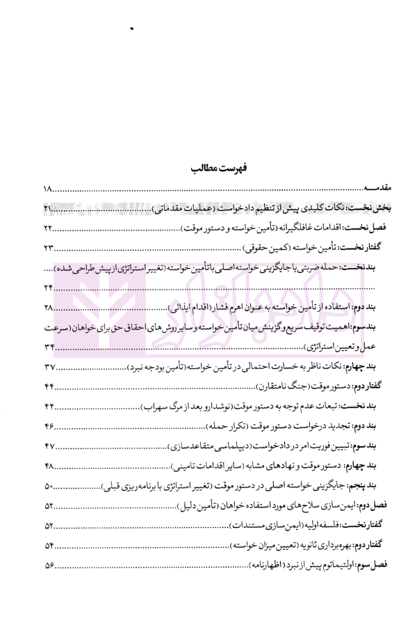 از قلم تا محکمه (تکنیک های علمی و عملی نگارش دادخواست حرفه ای) | فقیهی
