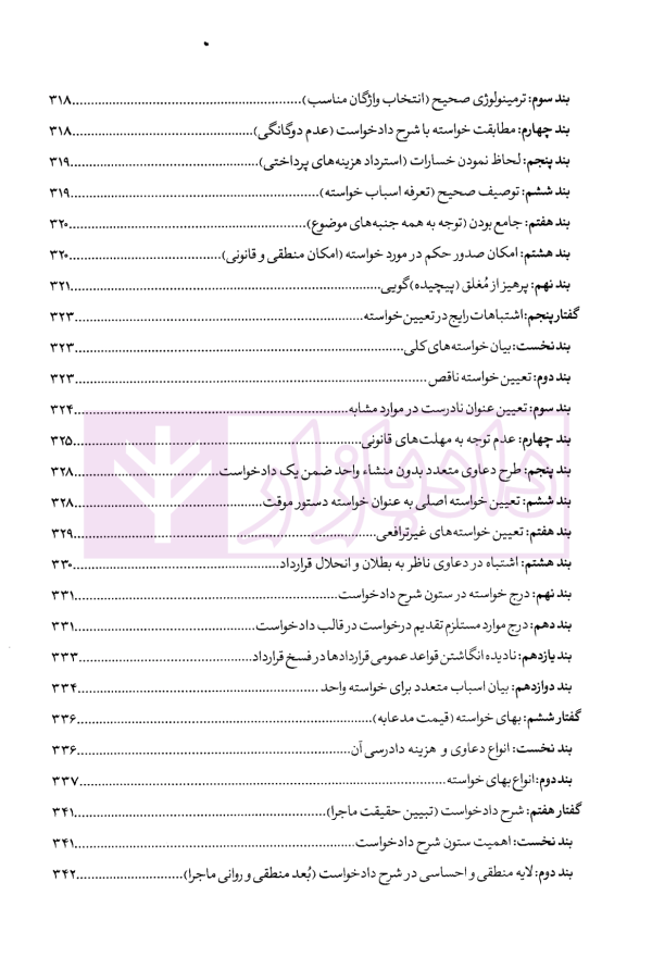 از قلم تا محکمه (تکنیک های علمی و عملی نگارش دادخواست حرفه ای) | فقیهی