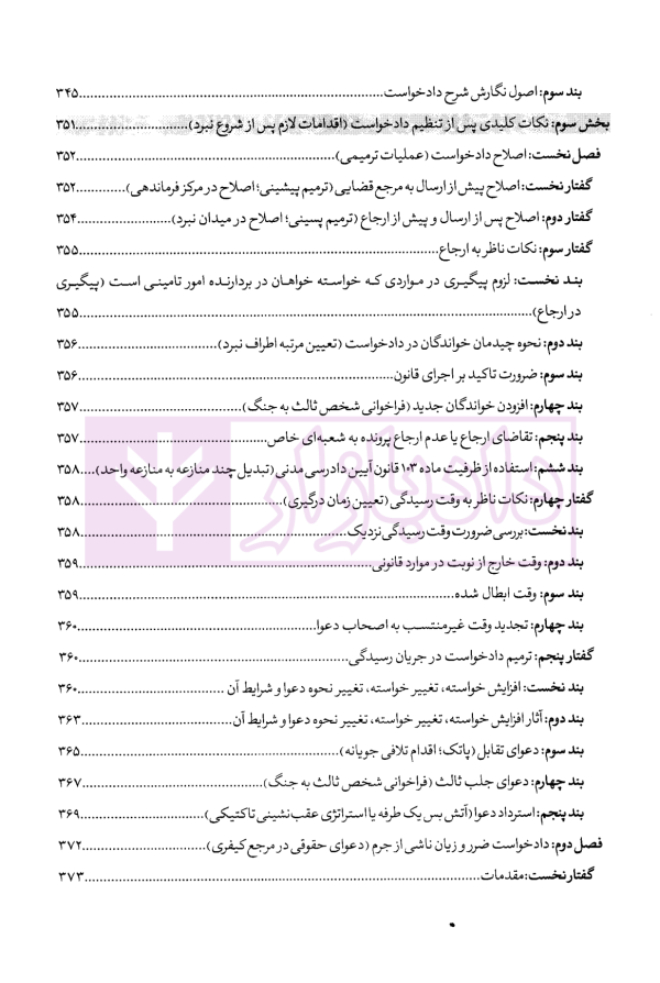 از قلم تا محکمه (تکنیک های علمی و عملی نگارش دادخواست حرفه ای) | فقیهی