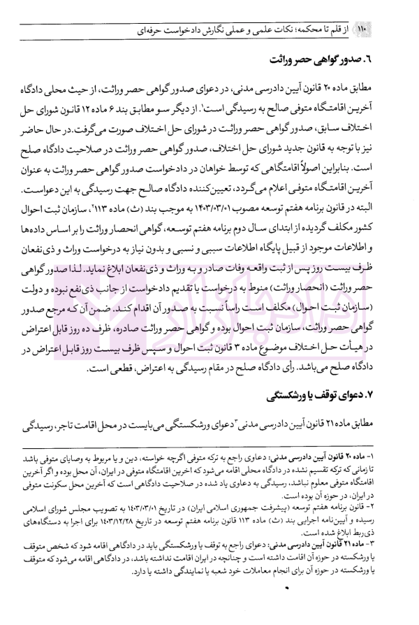 از قلم تا محکمه (تکنیک های علمی و عملی نگارش دادخواست حرفه ای) | فقیهی