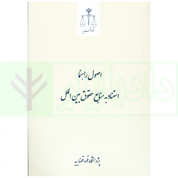 اصول راهنما استناد به منابع حقوق بین الملل | پژوهشگاه قوه قضاییه