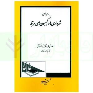 بررسی قوانین شهرداری ها و کمیسیون های مرتبط | زینالی