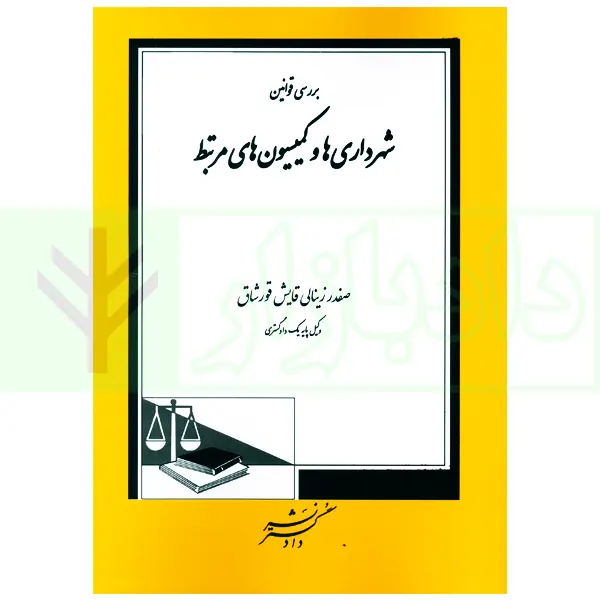 بررسی قوانین شهرداری ها و کمیسیون های مرتبط | زینالی