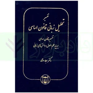 تفسیر تحلیل زبانی قانون اساسی | دکتر افشار
