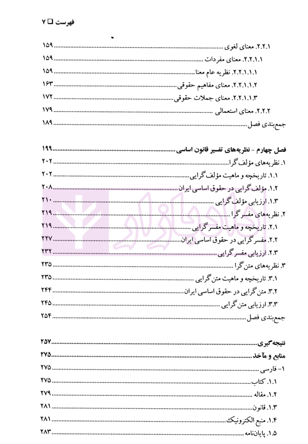 تفسیر تحلیل زبانی قانون اساسی | دکتر افشار