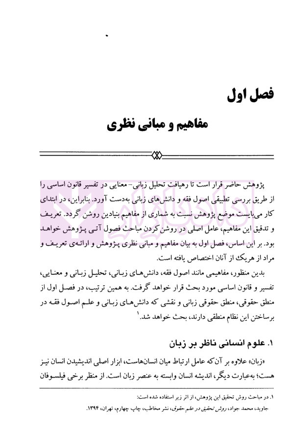 تفسیر تحلیل زبانی قانون اساسی | دکتر افشار