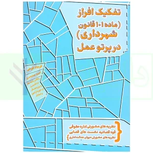 تفکیک افراز (ماده 101 قانون شهرداری) در پرتو عمل | محمدی و فرخی