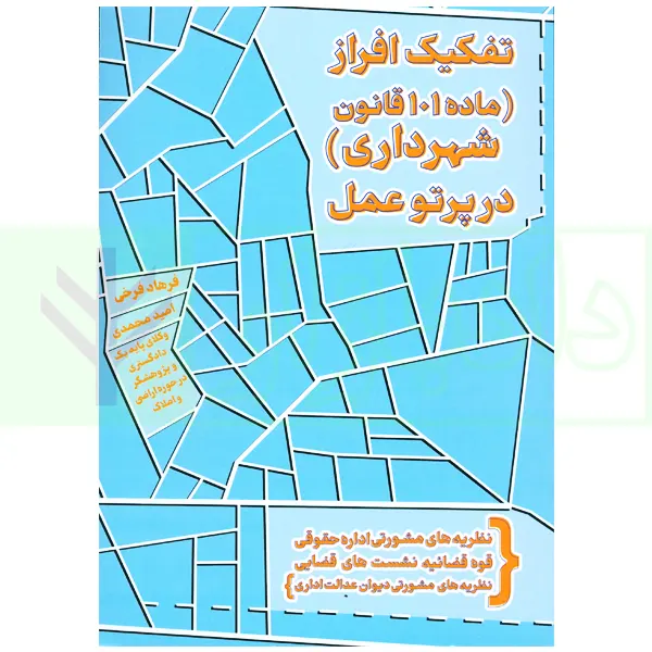 تفکیک افراز (ماده 101 قانون شهرداری) در پرتو عمل | محمدی و فرخی