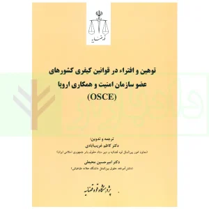 توهین و افتراء در قوانین کیفری کشور های عضو سازمان امنیت و همکاری اروپا (OSCE) | پژوهشگاه قوه قضاییه