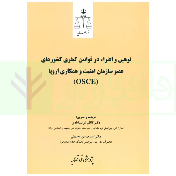 توهین و افتراء در قوانین کیفری کشور های عضو سازمان امنیت و همکاری اروپا (OSCE) | پژوهشگاه قوه قضاییه