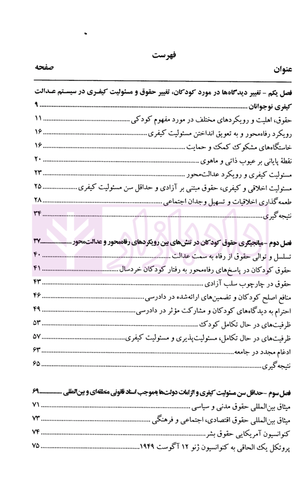 حقوق کودک (حداقل سن مسئولیت کیفری، یک چشم انداز جهانی) | مجاهدی فر