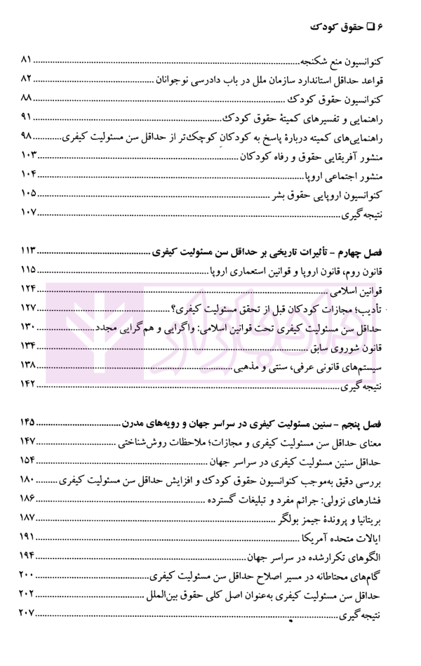 حقوق کودک (حداقل سن مسئولیت کیفری، یک چشم انداز جهانی) | مجاهدی فر