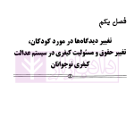 حقوق کودک (حداقل سن مسئولیت کیفری، یک چشم انداز جهانی) | مجاهدی فر