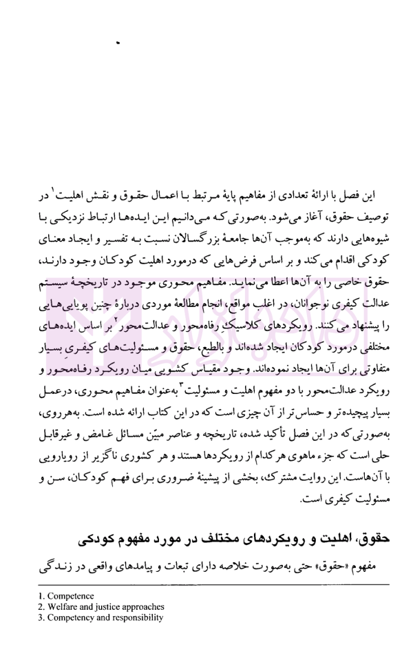 حقوق کودک (حداقل سن مسئولیت کیفری، یک چشم انداز جهانی) | مجاهدی فر