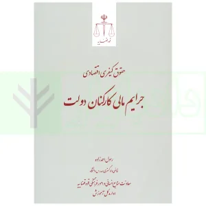 حقوق کیفری و اقتصادی جرایم مالی کارکنان دولت | احمدزاده