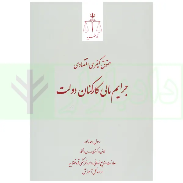 حقوق کیفری اقتصادی جرایم مالی کارکنان دولت | احمدزاده