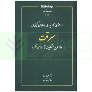 راهنمای کاربردی دعاوی کیفری سرقت (از طرح شکایت اجرای حکم) | دکتر درویش