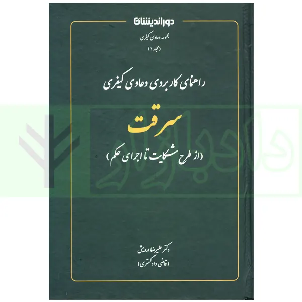 راهنمای کاربردی دعاوی کیفری سرقت (از طرح شکایت اجرای حکم) | دکتر درویش