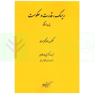 ریسک، قدرت و حکومت پس از فوکو | دکتر غلامی