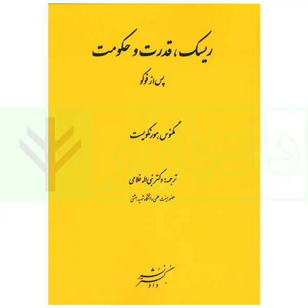 ریسک، قدرت و حکومت پس از فوکو | دکتر غلامی