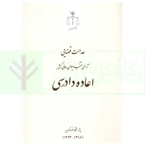 عدالت قضایی آرای منتخب دیوان عالی کشور اعاده دادرسی (1393-1396) | پژوهسگاه قوه قضاییه
