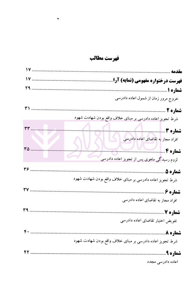 عدالت قضایی آرای منتخب دیوان عالی کشور اعاده دادرسی (1393-1396) | پژوهسگاه قوه قضاییه