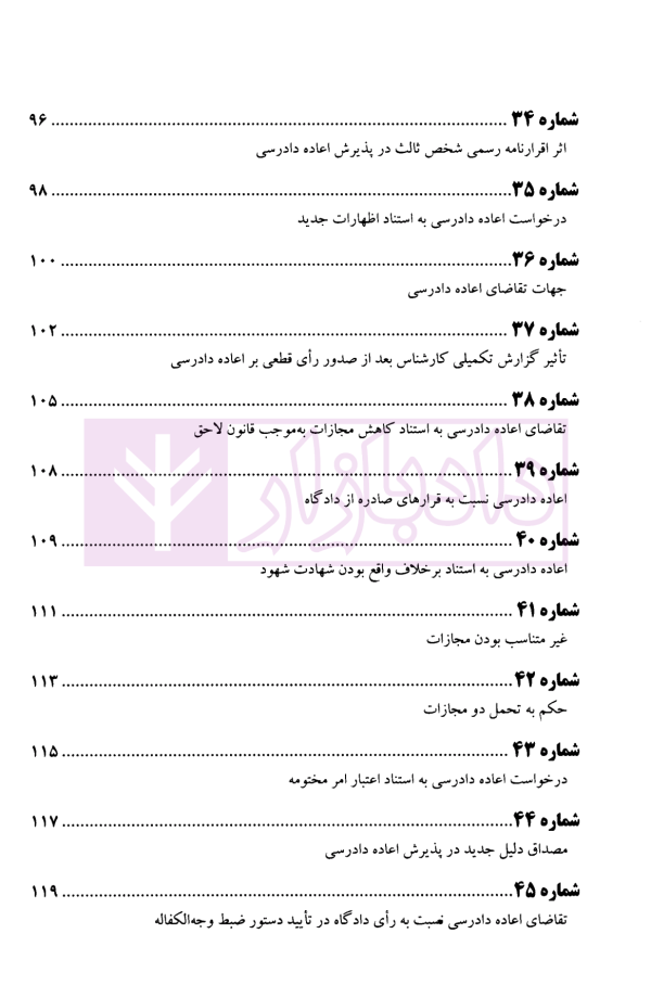عدالت قضایی آرای منتخب دیوان عالی کشور اعاده دادرسی (1393-1396) | پژوهسگاه قوه قضاییه