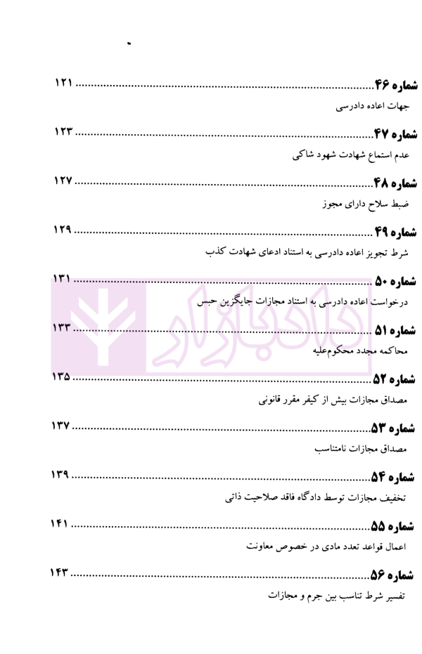 عدالت قضایی آرای منتخب دیوان عالی کشور اعاده دادرسی (1393-1396) | پژوهسگاه قوه قضاییه