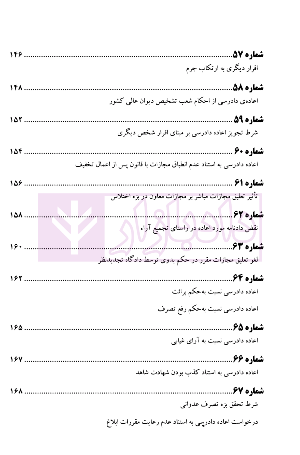 عدالت قضایی آرای منتخب دیوان عالی کشور اعاده دادرسی (1393-1396) | پژوهسگاه قوه قضاییه