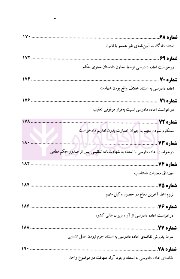 عدالت قضایی آرای منتخب دیوان عالی کشور اعاده دادرسی (1393-1396) | پژوهسگاه قوه قضاییه