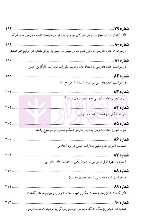 عدالت قضایی آرای منتخب دیوان عالی کشور اعاده دادرسی (1393-1396) | پژوهسگاه قوه قضاییه